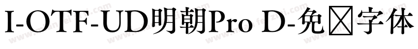I-OTF-UD明朝Pro D字体转换